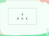 部编版小学语文一年级上册汉语拼音7 z c s 课件3
