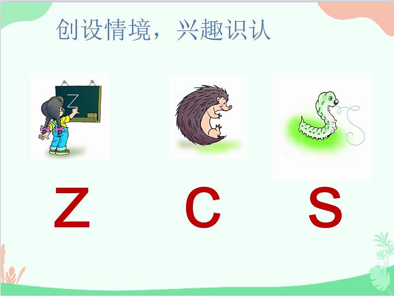 部编版小学语文一年级上册汉语拼音7 z c s 课件305