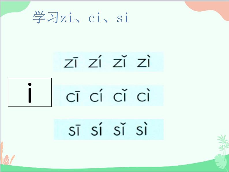 部编版小学语文一年级上册汉语拼音7 z c s 课件306