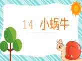 部编版语文一年级上册14小蜗牛（课件）