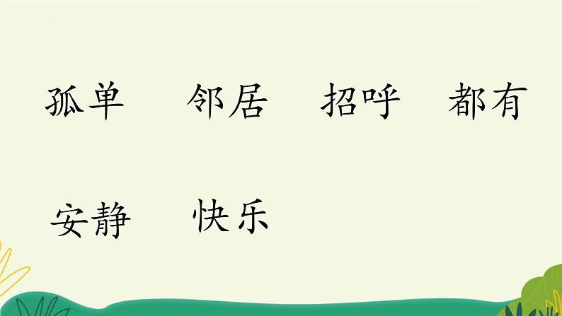 部编版语文一年级下册6树和喜鹊（课件）第8页