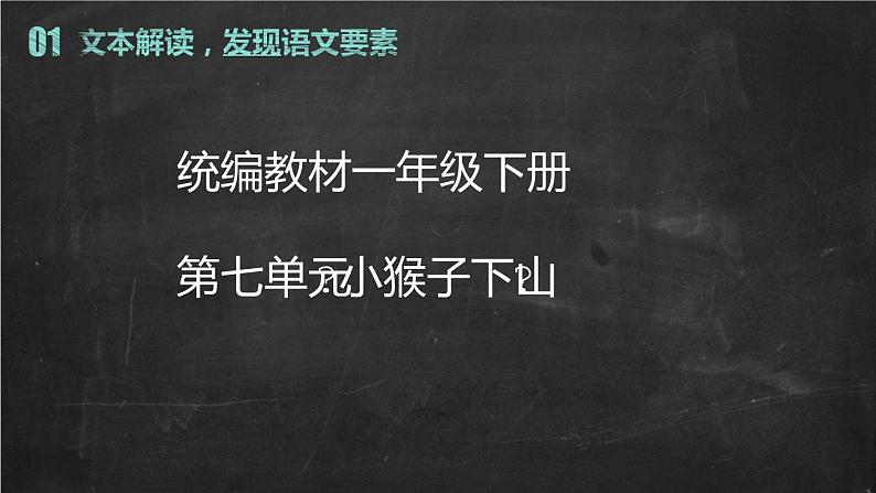 部编版小学语文一年级下册18+小猴子下山+说课（课件）04