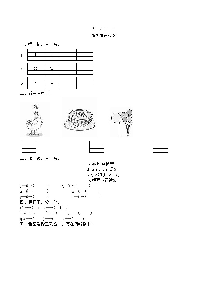 小学语文一年级上册一年级上册语文汉语拼音《j q x》课堂练习测评及答案第1页
