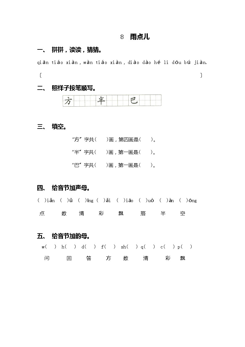 小学语文一年级上册8 雨点儿 同步练习1（含答案）第1页