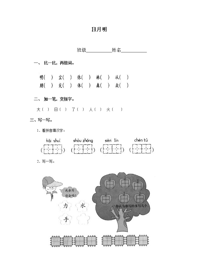 小学语文一年级上册识字9 日月明 同步练习(含答案）第1页