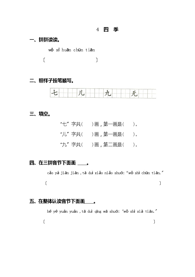 小学语文一年级上册4 四季 同步练习1（含答案）第1页