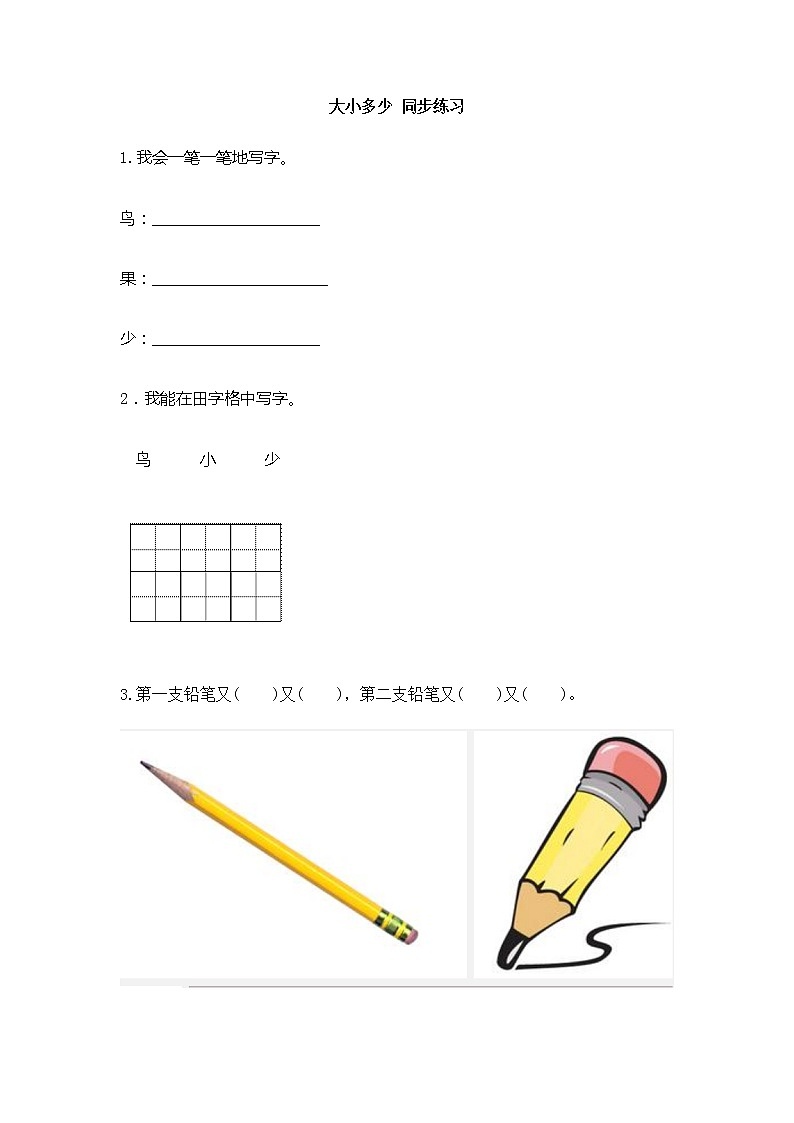 小学语文一年级上册识字7 大小多少 同步练习(含答案）01