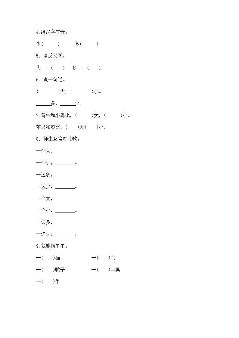 小学语文一年级上册识字7 大小多少 同步练习(含答案）02