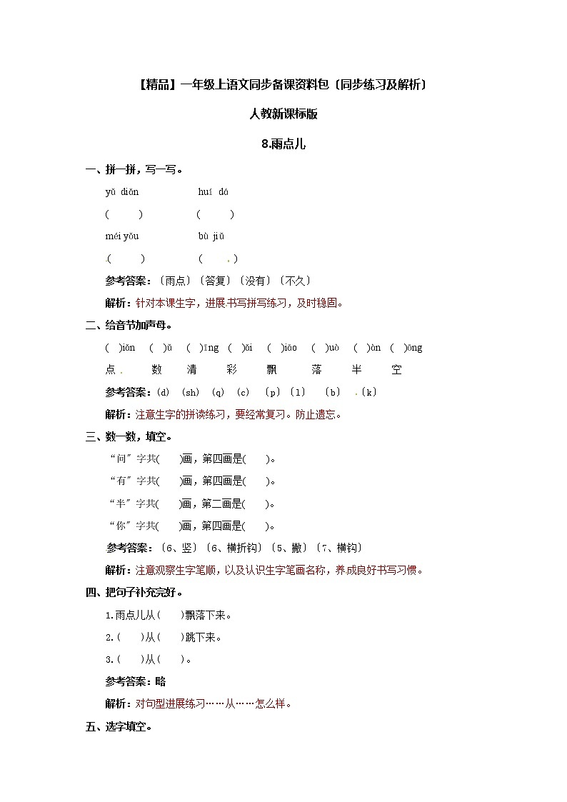 小学语文一年级上册8 雨点儿 同步练习2（含答案）01