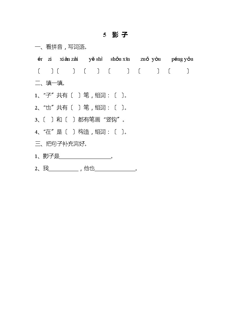 小学语文一年级上册5 影子 同步练习1（含答案）第1页
