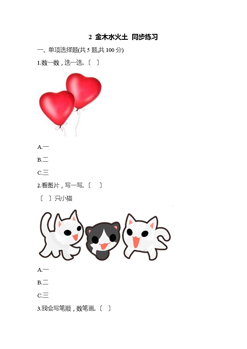 小学语文一年级上册识字2 金木水火土 同步练习1(含答案）第1页