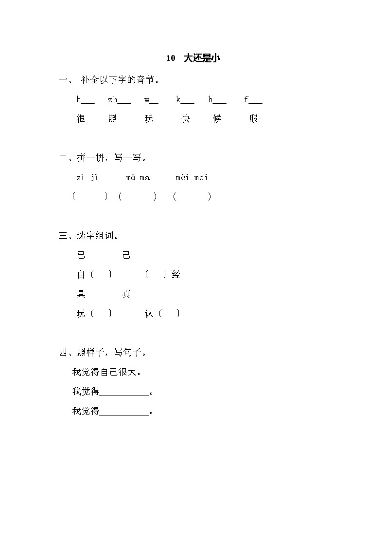 小学语文一年级上册10  大还是小 同步练习（含答案）第1页