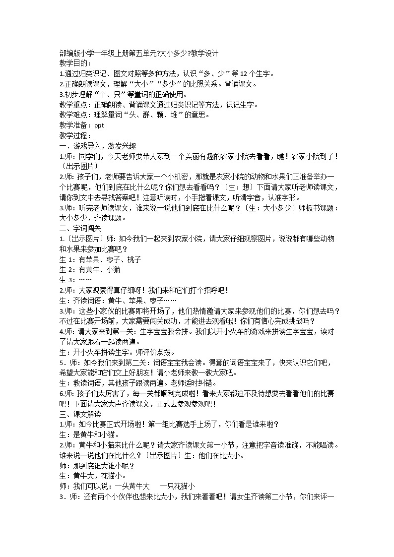 部编版小学语文一年级上册7《大小多少》（教案）2第1页