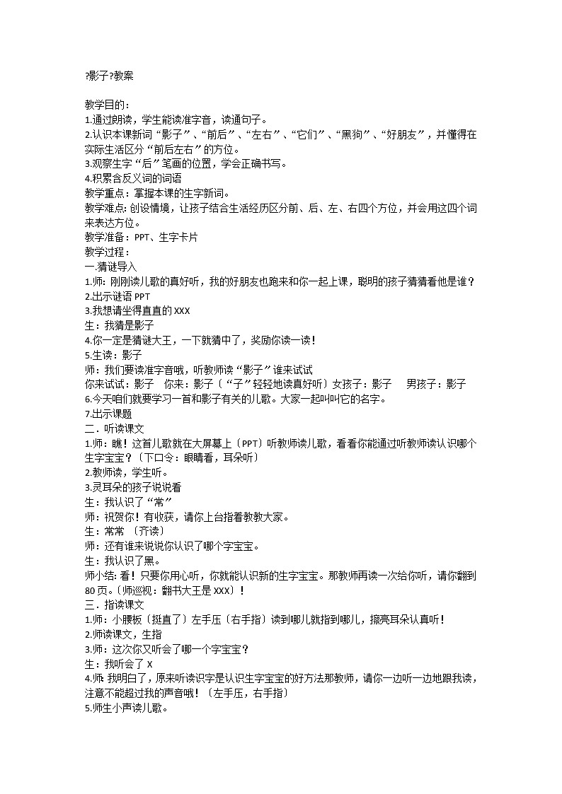 部编版小学语文一年级上册5《影子》（教案）1第1页