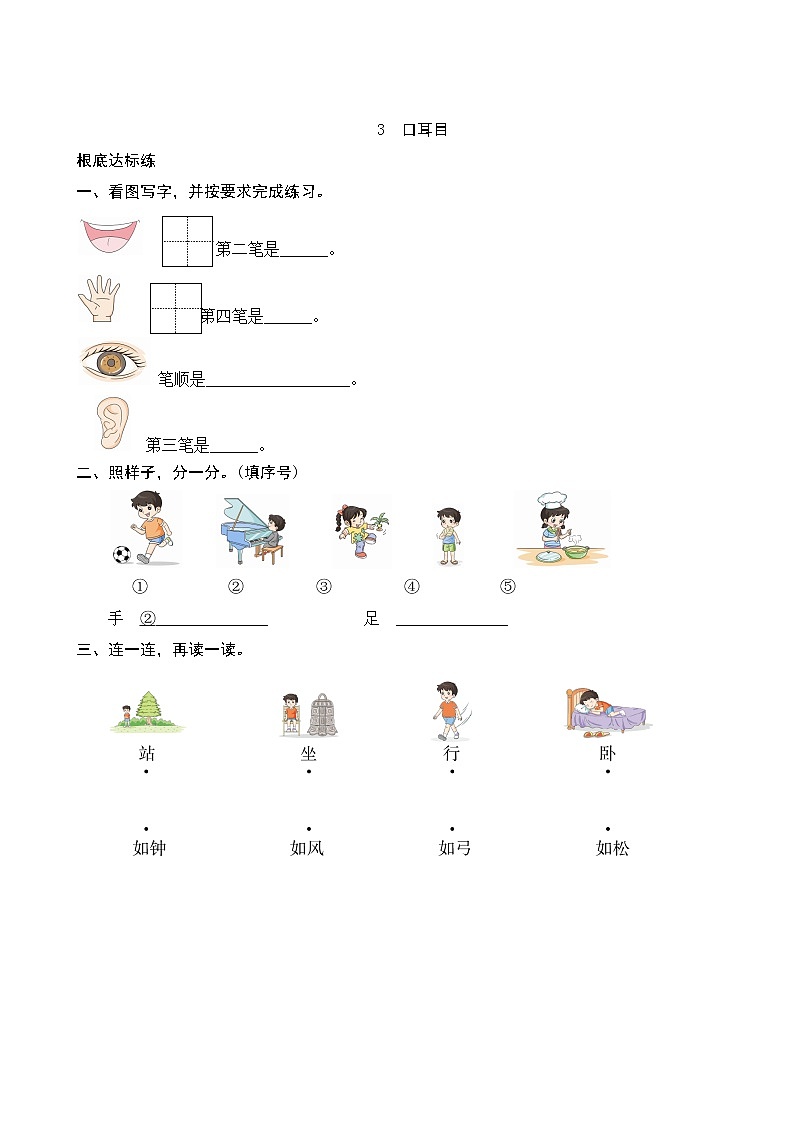 部编版小学语文一年级上册识字3《口耳目》同步练习第1页