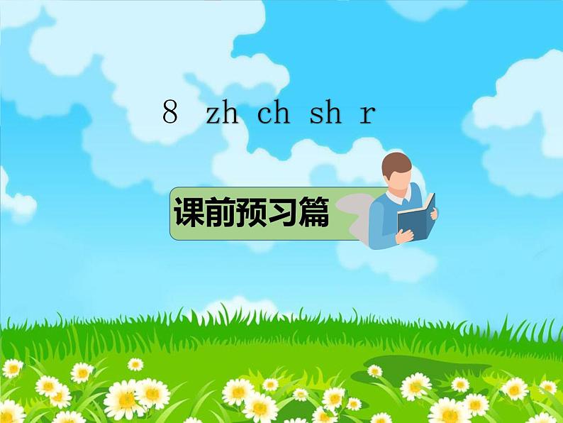 部编版语文一年级上册8.zh ch sh r课件第1页