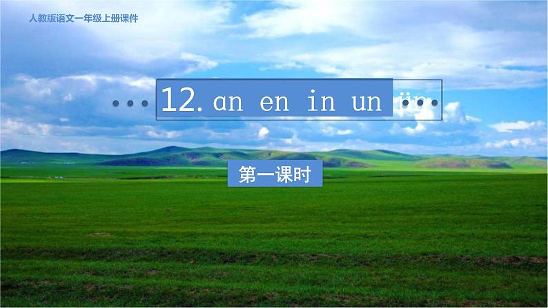 部编版小学语文一年级上册12.an en in un ün  课件第3页