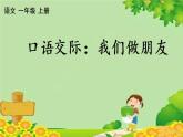 部编版小学语文一年级上册口语交际：我们做朋友 课件