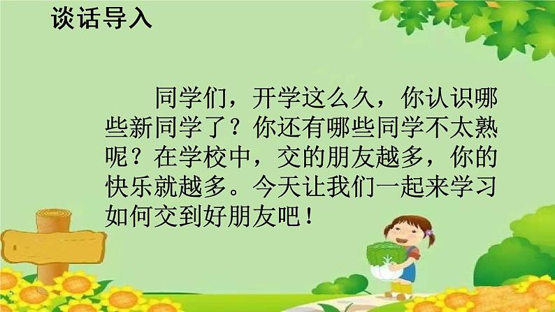 部编版小学语文一年级上册口语交际：我们做朋友 课件02