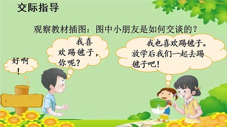 部编版小学语文一年级上册口语交际：我们做朋友 课件03