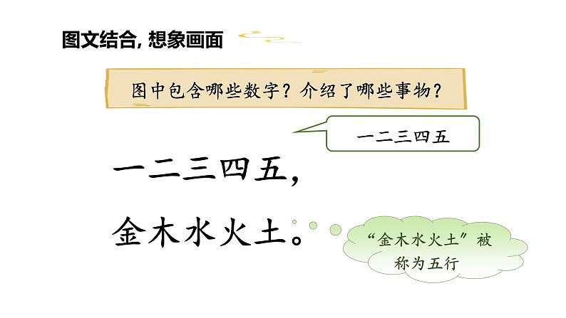 部编版小学语文一年级上册2 金木水火土第二课时  课件04