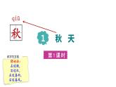 部编版小学语文一年级上册1.秋天第一课时课件