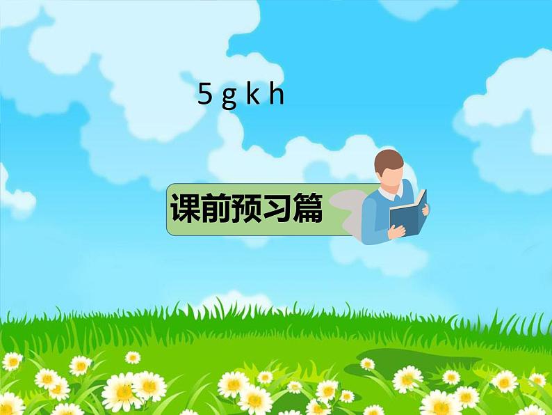 部编版语文一年级上册5.g k h课件02