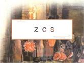 部编版语文一年级上册7.z c s课件