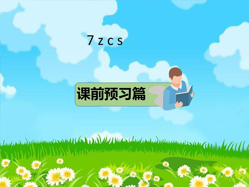 部编版语文一年级上册7.z c s课件02