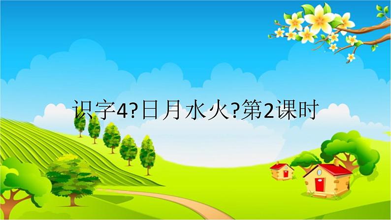 部编版小学语文一年级上册识字4《日月水火》第2课时课件第1页