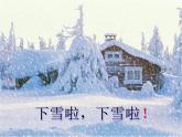 部编版小学语文一年级上册12《雪地里的小画家》（课件）