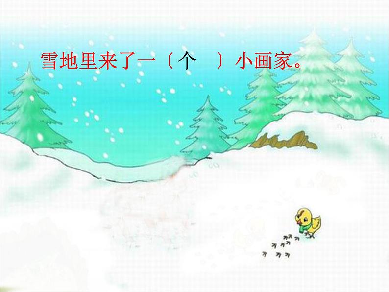 部编版小学语文一年级上册12《雪地里的小画家》（课件）03