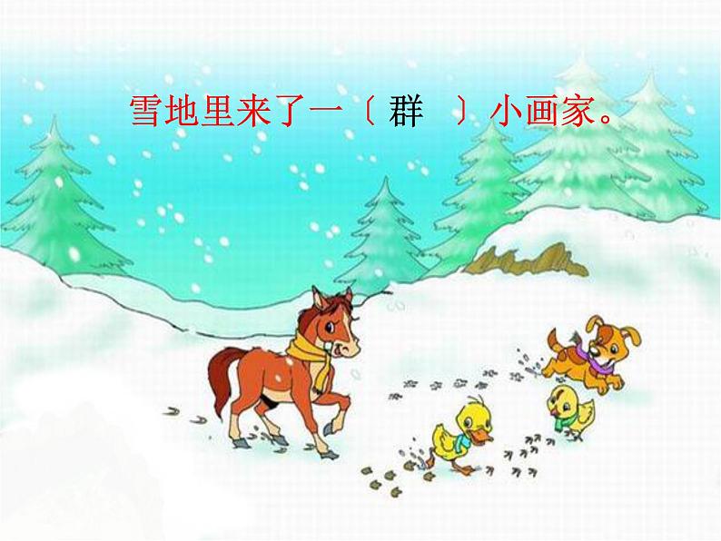 部编版小学语文一年级上册12《雪地里的小画家》（课件）06