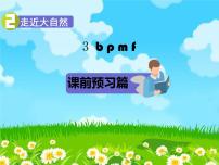 小学语文人教部编版一年级上册3 b p m f课文配套ppt课件