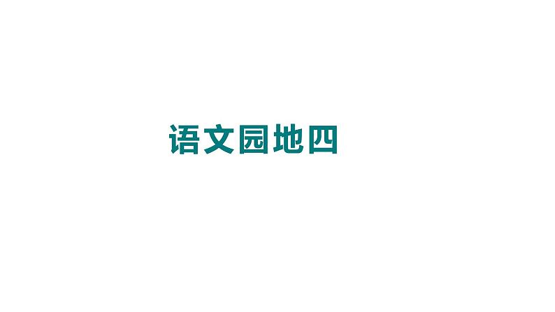 部编版小学语文一年级上册语文园地四 第二课时  课件第1页