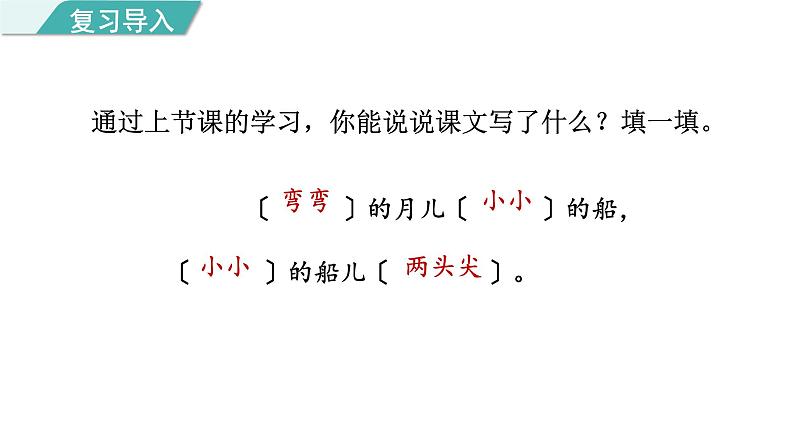 部编版小学语文一年级上册2.小小的船第二课时课件02