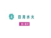 部编版小学语文一年级上册4. 日月水火 课件