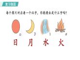 部编版小学语文一年级上册4. 日月水火 课件