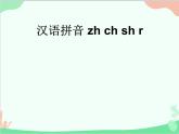 部编版小学语文一年级上册汉语拼音8 zh ch sh r 课件3
