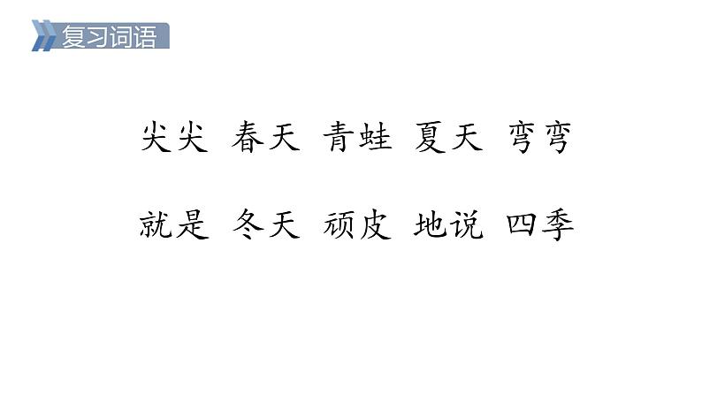 部编版小学语文一年级上册4.四季第二课时课件03