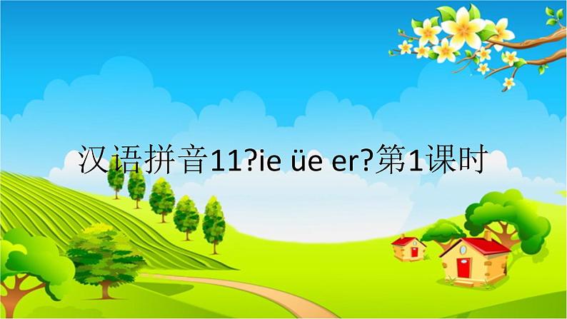 部编版小学语文一年级上册汉语拼音11《ie üe er》第1课时课件01