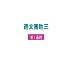 部编版小学语文一年级上册语文园地三   课件