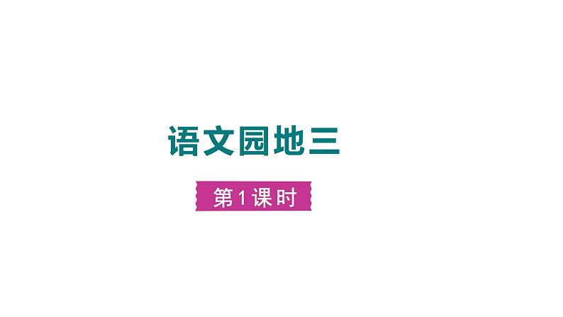 部编版小学语文一年级上册语文园地三   课件01