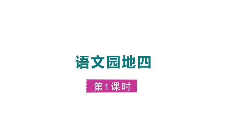 部编版小学语文一年级上册语文园地四 第一课时  课件01