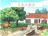 部编版小学语文一年级上册7《大小多少》（课件）