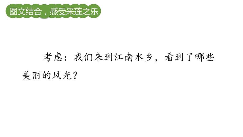 部编版小学语文一年级上册3.江南 第二课时课件第3页