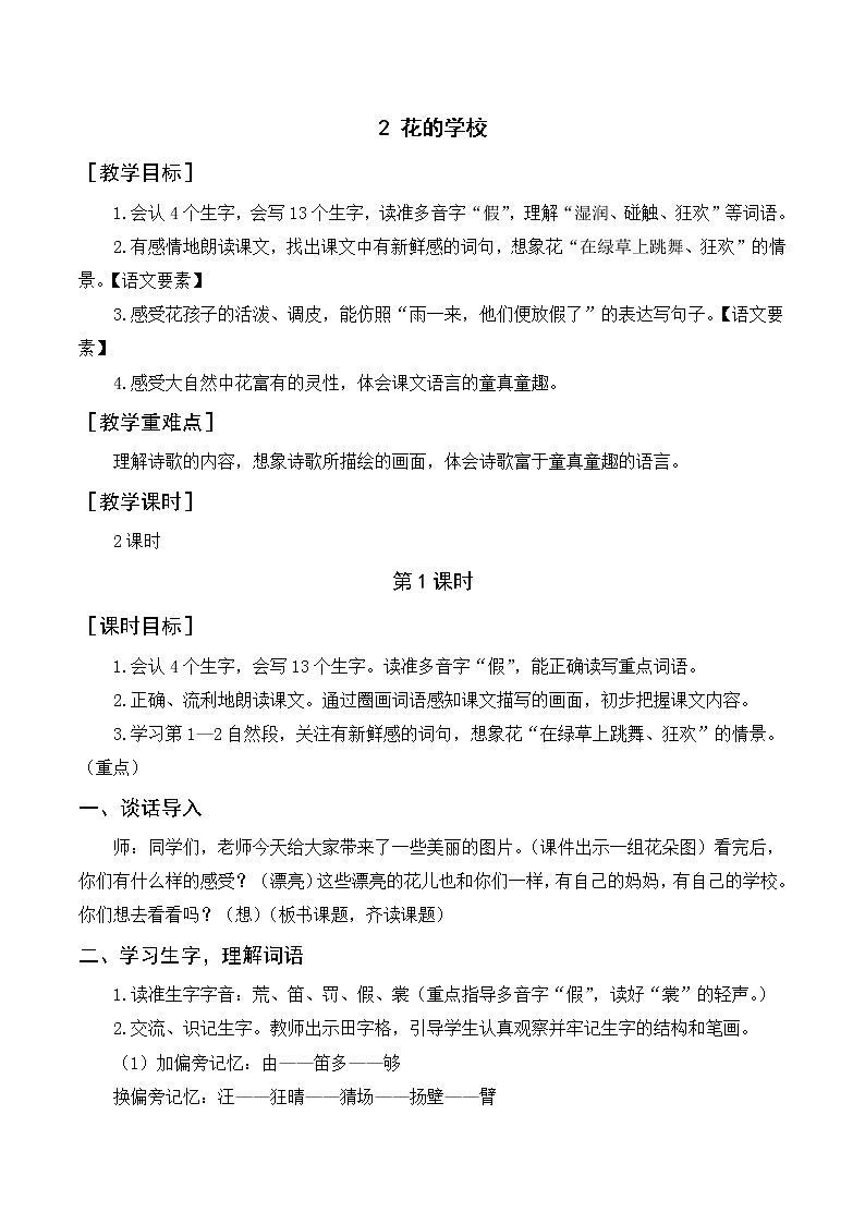 部编版语文三上 2 《花的学校》课件+教案01