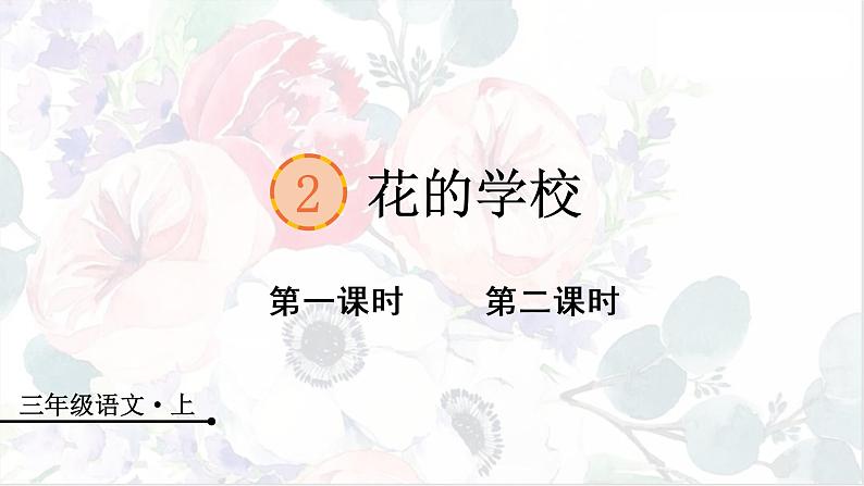 部编版语文三上 2 《花的学校》课件+教案01