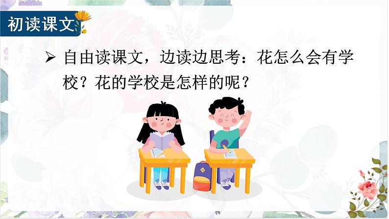 部编版语文三上 2 《花的学校》课件+教案06
