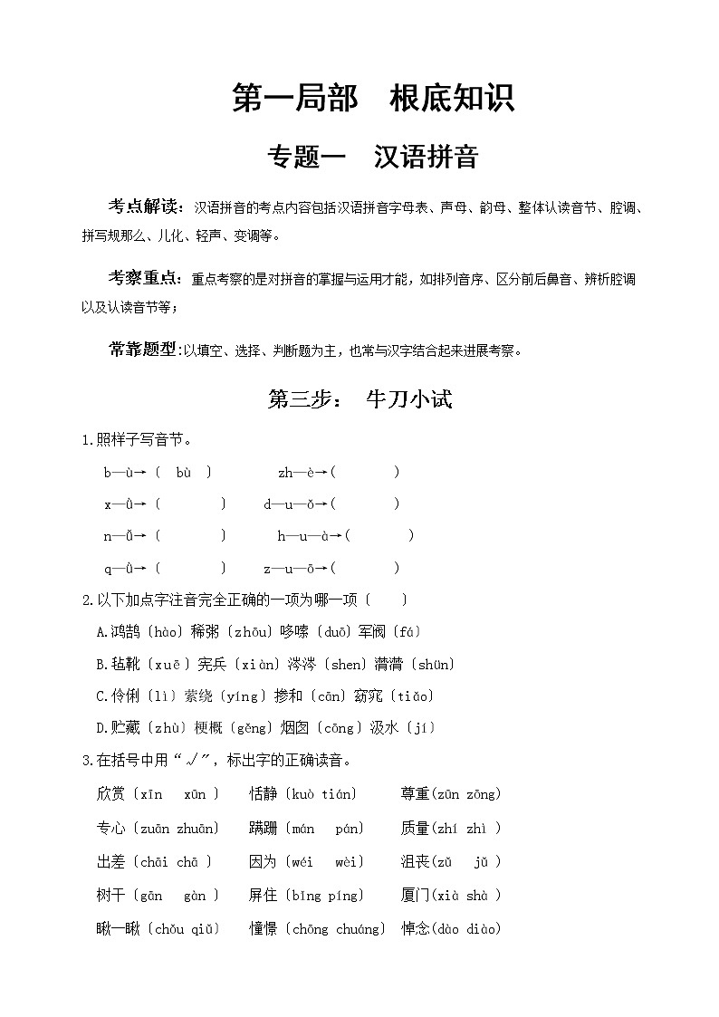 小升初语文专题练习 板块1 字音3 牛刀小试（答案位于文档末）第1页